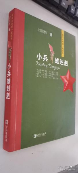 我与共和国一起成长，纪念祖国成立70周年-小兵雄赳赳      正版现货，内无笔迹