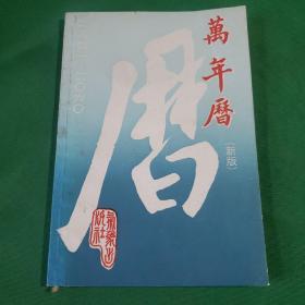 万年历:1841~2060:新版