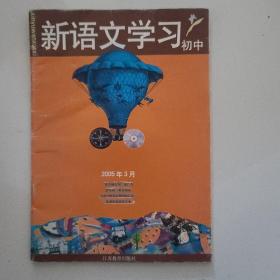 新语文学习 初中 2005年3月刊 封底为言恭达书法作品