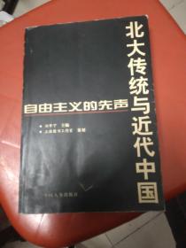 自由主义的先声：北大传统与近代中国