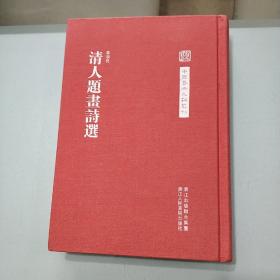 中国艺术文献丛刊/清人题画诗选