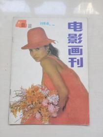 老杂志《电影画刊》1990.4，1990年第4期，封面人物刘晓春，中插人物林芳兵