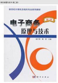 新世纪计算机及相关专业系列教材：电子商务原理与技术（第2版）徐汀荣、黄斐  编