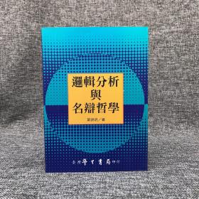 台湾学生书局 叶锦明《邏輯分析與名辯哲學》（锁线胶订）