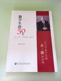 教学生涯50年