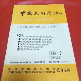 中国民间疗法(双月刊，96年第5期。K架2排左4)