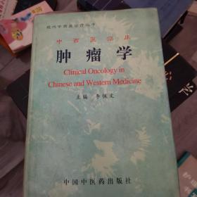 中西医临床肿瘤学（现代中西医疗丛书）
