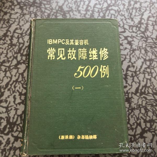 IBMPC及其兼容机 常见故障维修500例（一）