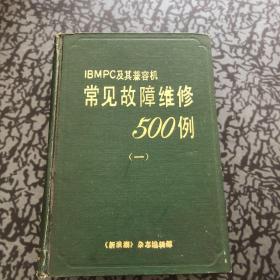 IBMPC及其兼容机 常见故障维修500例（一）