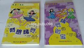 魔法小精灵: 梦想精灵+精灵的财宝  (两本合售)