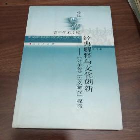 经典解释与文化创新：《公羊传》以义解经探微