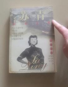 苏青经典文集