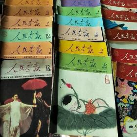 人民画报 19册出售 1987.1-12全年/1986.1.2.3.4.6/1983.4/1979.2  83年和79年的尺寸略大