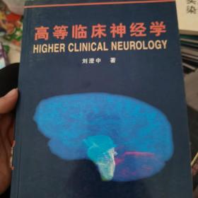 高等临床神经学