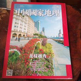 中国国家地理 2018副刊