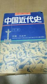 中国近代史（下）绘画本