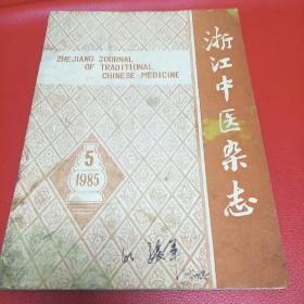 浙江中医杂志(85年第5期，K架2排左5)