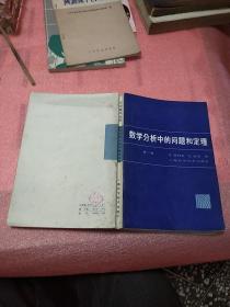 数学分析中的问题和定理 第一卷