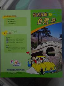 北京访古探幽之自驾游线路图 手绘版 10年代 32开折页 共三条线路，线路A：凤凰岭中线登山—龙泉寺访古-车耳营民俗村用餐-时令鲜果采摘，线路B：赏大觉寺“八绝”-大觉寺绍兴菜馆用餐-明慧茶院古寺品茗，线路C：鹫峰秀峰寺-七王坟访古-北清路8610食库用餐-科技园区观光。