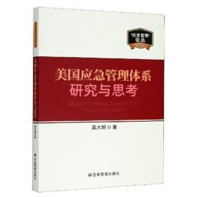 美国应急管理体系研究与思考/应急管理论丛