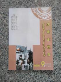 内蒙古教育 2020年 9期 B版 蒙文