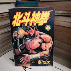 北斗神拳1-4