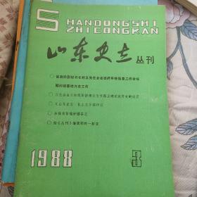 山东史志丛刊1988年第3期