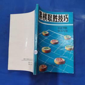 象棋取胜技巧 32开本
