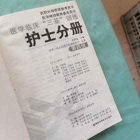 医学临床“三基”训练（护士分册）（第4版）