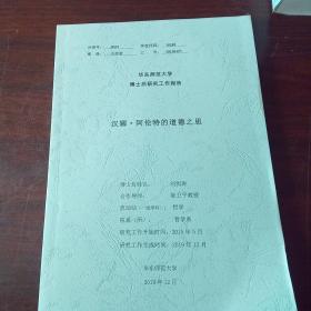 華東師范大學(xué)博士后研究工作報(bào)告：漢娜.阿倫特的道德之思