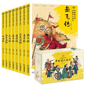 写给孩子的中国名人传记（礼盒装全8册）小学生必读的励志课外书