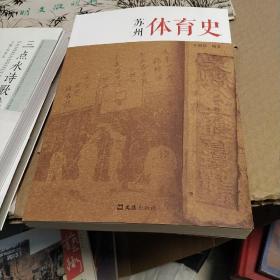 苏州体育史 品相不错