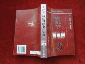 毛泽东诗词、对联、书法 集观                              小屋书架西侧上数第四行存放