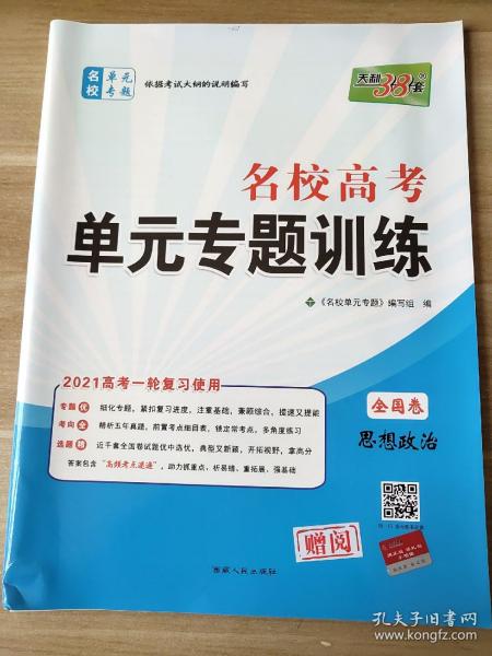 天利38套·（2016）新课标全国卷名校高考单元专题训练（适用山西、河南、河北）：政治