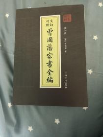 文白对照   曾国藩家书全编（共四册）