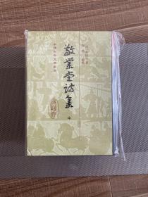 敬业堂诗集（全3册）