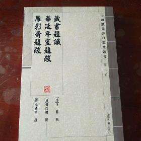 藏书题识 华延年室题跋 雁影斋题跋