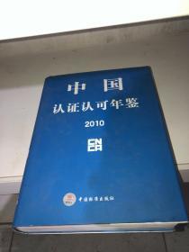 中国认证认可年鉴 2010