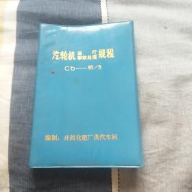 汽轮机运行事故处理规程，Cb一35/5