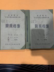 阶级档案 两册