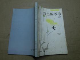 自己的季节 浙江青年创作丛书