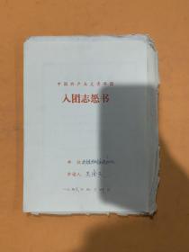 70年 入团志愿书