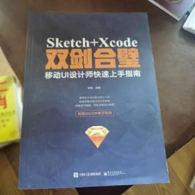 Sketch+Xcode双剑合壁：移动UI设计师快速上手指南