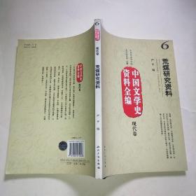 中国文学史资料全编（现代卷）6：荒煤研究资料*