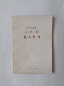 补充教材（高中课本，语文第六册）