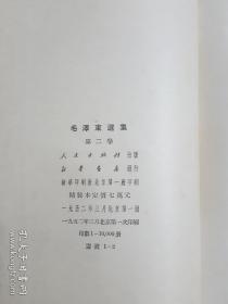 建国后第一版精装《毛泽东选集》4卷全有黄书衣