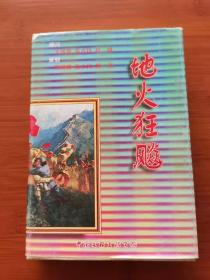 连环画 地火狂飙  全12册 盒装 全新