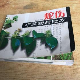 蛇伤中草药与验方