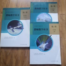 教师教学用书 物理 八年级上下册  九年级全一册 附光盘  初中全套 人教版