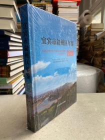 宜宾市叙州区年鉴2020（未开封）（大16开精装本）